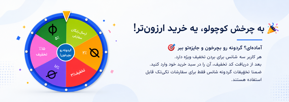 بچرخون و تخفیف بگیر